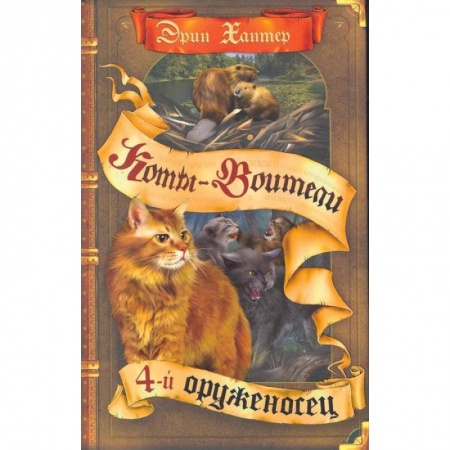 Мистика. Фантастика. Фэнтези, книга Коты-воители. Четвертый оруженосец купить по низкой цене