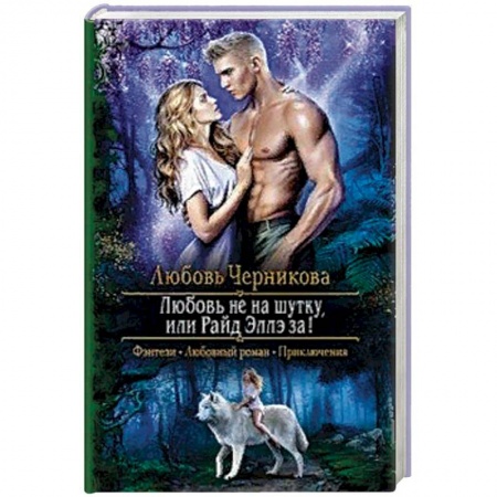Русское фэнтези, книга Любовь не на шутку, или Райд Эллэ за! купить по низкой цене
