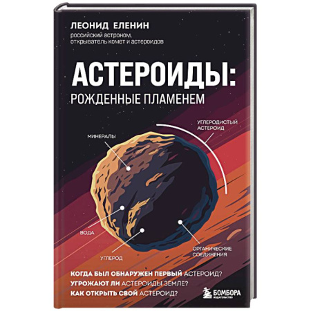 Астрономия, книга Астероиды: рожденные пламенем купить по низкой цене