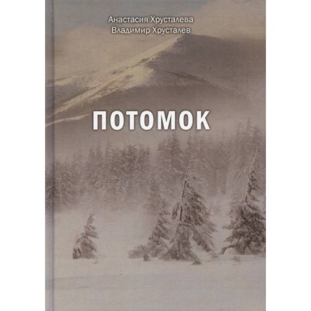 Зарубежная фантастика, книга Потомок купить по низкой цене