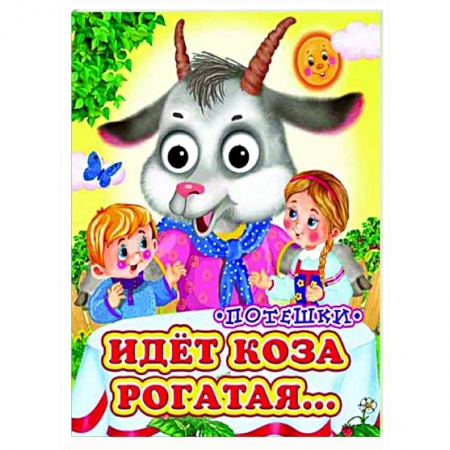 Сказки и истории для малышей, книга Идет коза рогатая (Глазастики) купить по низкой цене
