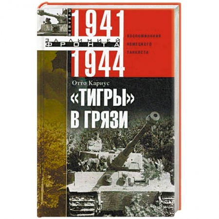 Вторая мировая война (1939-1945), книга 'Тигры' в грязи. 1941—1944 купить по низкой цене