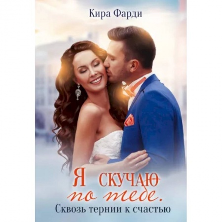 Отечественный любовный роман, книга Я скучаю по тебе. Сквозь тернии к счастью купить по низкой цене