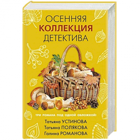 Отечественный женский детектив, книга Осенняя коллекция детектива купить по низкой цене
