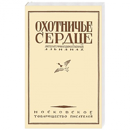 Русская классика, книга Охотничье сердце купить по низкой цене