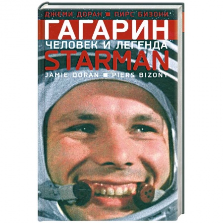 Книги, книга Гагарин. Человек и легенда купить по низкой цене