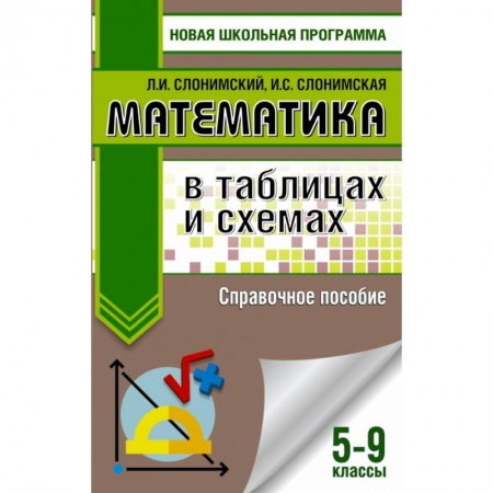 Школьникам и абитуриентам, книга Математика в таблицах и схемах. Справочное пособие. 5-9 классы купить по низкой цене