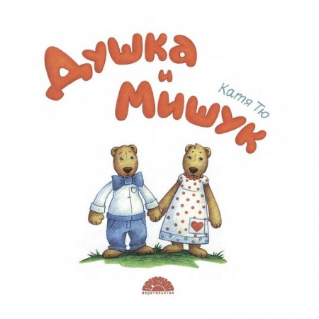 Этикет. Внешность.Гигиена. Личная безопасность, книга Душка и Мишук купить по низкой цене