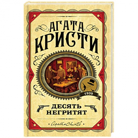 Зарубежный детектив, книга Десять негритят купить по низкой цене