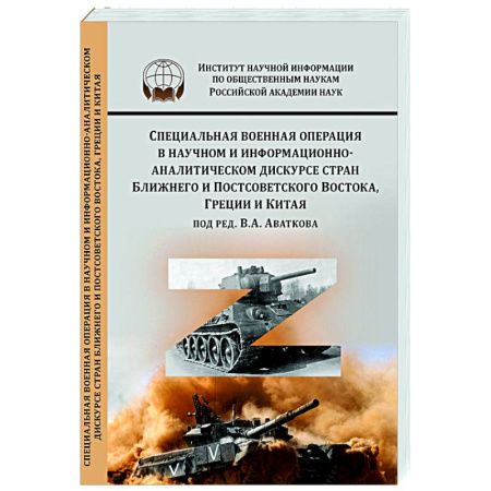 Политика, книга Специальная военная операция в научном и информационно-аналитическом дискурсе стран Ближнего и Постсоветского Востока, Греции и Китая купить по низкой цене