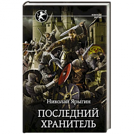 Русское фэнтези, книга Последний Хранитель купить по низкой цене