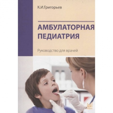 Педиатрия, книга Амбулаторная педиатрия. Руководство для врачей купить по низкой цене