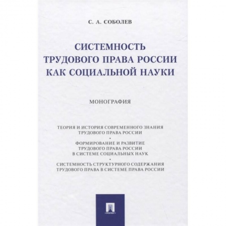 История и теория права, книга Системность трудового права России как социальной науки. Монография купить по низкой цене