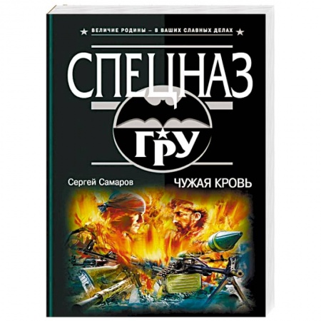 Боевики, военные, книга Чужая кровь купить по низкой цене