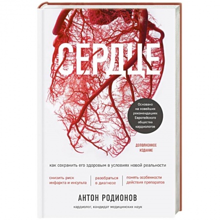 Сердце и сосуды, книга Сердце. Как сохранить его здоровым в условиях новой реальности купить по низкой цене