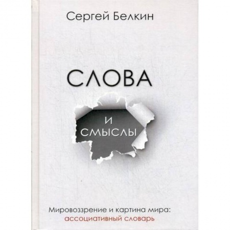 Основы философии. Общие работы, книга Слова и смыслы. Мировоззрение и картина мира купить по низкой цене
