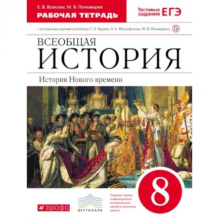 История, книга Всеобщая история. История Нового времени. 8 класс. Рабочая тетрадь с контурными картами. Вертикаль. ФГОС купить по низкой цене