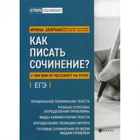 Русский язык. Учебные пособия, книга Как писать сочинение?: о чем вам не расскажут на уроке: подготовка к ЕГЭ купить по низкой цене