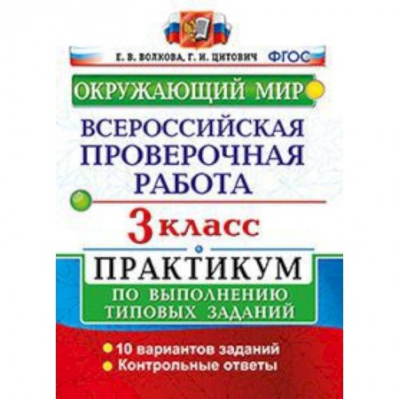 Образовательные системы. 1-4 классы, книга Окружающий мир. 3 класс. Всероссийская проверочная работа по выполнению типовых заданий купить по низкой цене