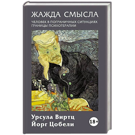 Психология личности, книга Жажда смысла: Человек в пограничных ситуациях. Границы психотерапии купить по низкой цене