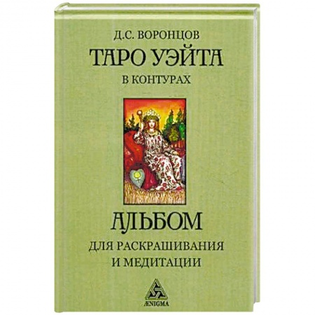 Гадание по картам Таро, книга Таро Уэйта в контурах. Альбом для раскрашивания и медитации купить по низкой цене