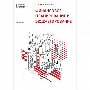 Финансовое планирование и бюджетирование