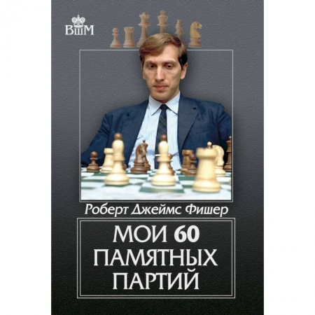 Шахматы. Шашки, книга Мои 60 памятных партий купить по низкой цене