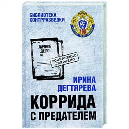 Отечественный мужской детектив, книга Коррида с предателем купить по низкой цене