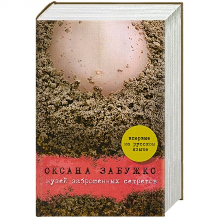 Книги, книга Музей заброшенных секретов купить по низкой цене