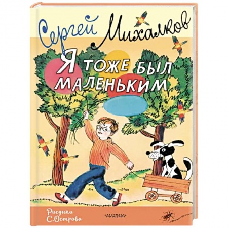 Повести и рассказы о детях, книга Я тоже был маленьким. Рисунки С. Острова купить по низкой цене