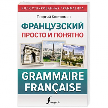 Учебники, самоучители, пособия, книга Французский просто и понятно. Grammaire Francaise купить по низкой цене
