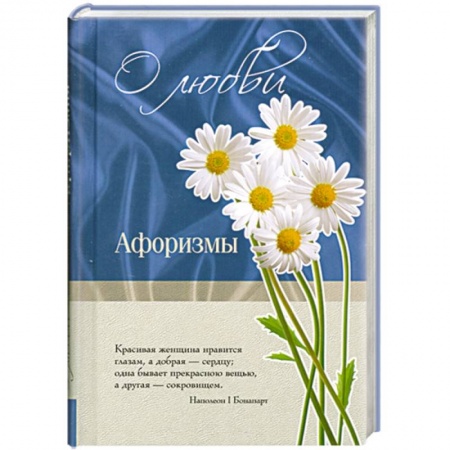 Книги, книга О любви. Афоризмы купить по низкой цене
