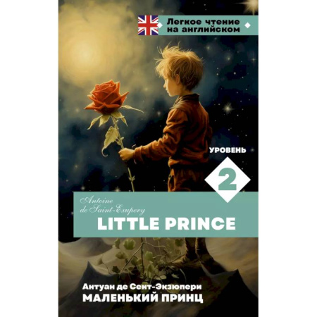 Чтение на английском языке, книга Маленький принц. Уровень 2 = Little Prince купить по низкой цене