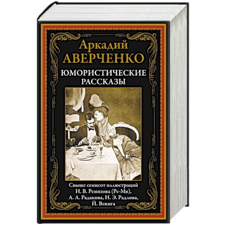 Афоризмы, юмор, сатира, книга Юмористические рассказы купить по низкой цене