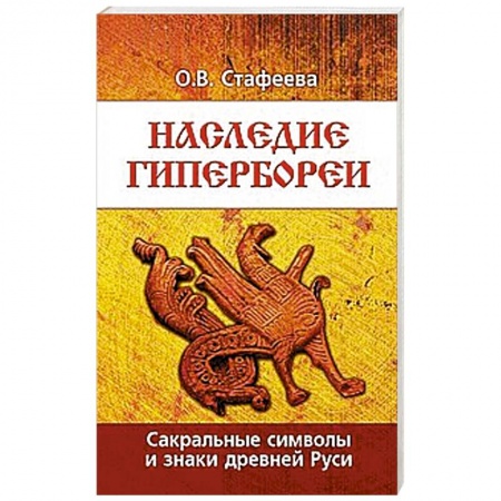 Книги, книга Наследие Гипербореи. Сакральные символы и знаки Древней Руси. 3 издание купить по низкой цене