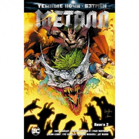 Комиксы. Манга, книга Темные ночи. Бэтмен. Металл. Книга 2 купить по низкой цене