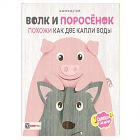 Сказки зарубежных писателей, книга Волк и поросёнок. Похожи как две капли воды купить по низкой цене
