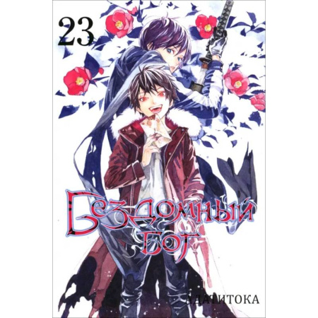 Комиксы. Манга, книга Бездомный Бог. Том 23 купить по низкой цене