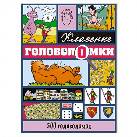 Кроссворды, головоломки, комиксы, книга 500 головоломок купить по низкой цене