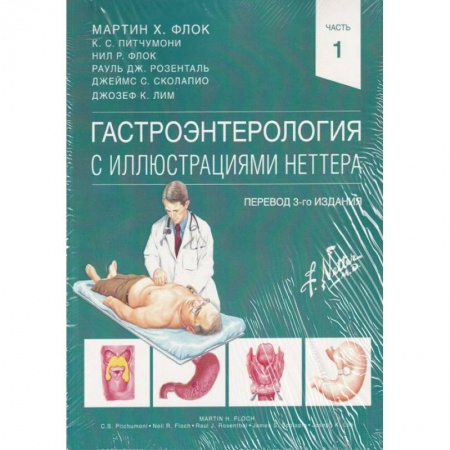 Гастроэнтерология, книга Гастроэнтерология с иллюстрациями Неттера купить по низкой цене