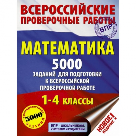 Образовательные системы. 1-4 классы, книга Математика. 5000 заданий для подготовка к всероссийской проверочной работе. 1-4 классы купить по низкой цене