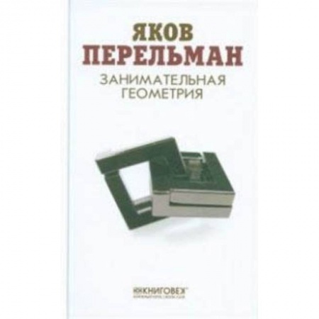 Математика. Алгебра. Геометрия, книга Занимательная геометрия купить по низкой цене