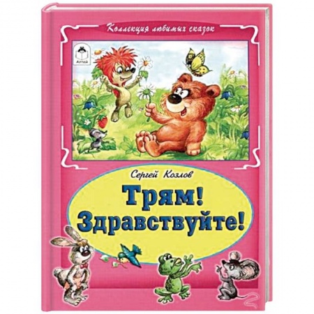 Сборники сказок, книга Трям! Здравствуйте! купить по низкой цене