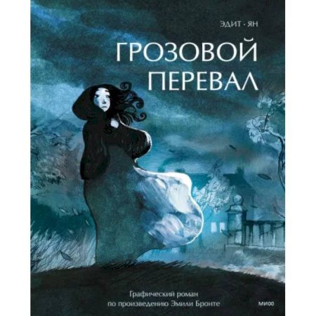Комиксы. Манга, книга Грозовой перевал. Графический роман купить по низкой цене