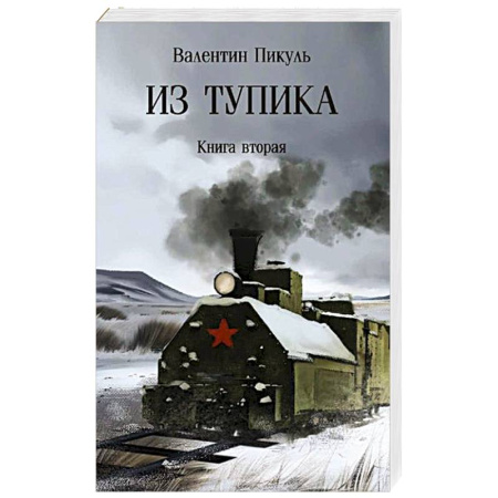 Исторический роман, книга Из тупика. Книга 2 купить по низкой цене