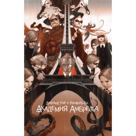 Комиксы. Манга, книга Академия Амбрелла купить по низкой цене