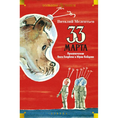 Повести и рассказы о детях, книга 33 марта. Приключения Васи Голубева и Юрки Бойцова купить по низкой цене