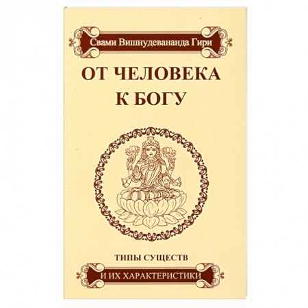 Книги, книга От человека к Богу. Типы существ и их характеристики купить по низкой цене