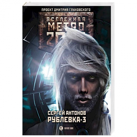 Боевая фантастика, книга Рублевка-3. Книга мертвых купить по низкой цене