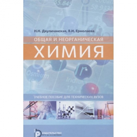 Химические науки, книга Общая и неорганическая химия купить по низкой цене